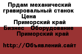 Прдам механический гравировальный станок › Цена ­ 20 000 - Приморский край Бизнес » Оборудование   . Приморский край